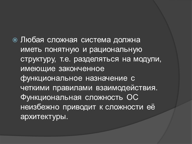 Любая сложная система должна иметь понятную и рациональную структуру, т.е. разделяться на модули, имеющие